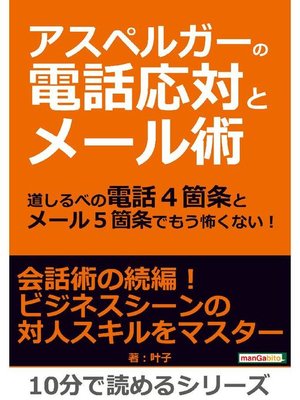 cover image of アスペルガーの電話応対とメール術。道しるべの電話4箇条とメール5箇条でもう怖くない!10分で読めるシリーズ: 本編